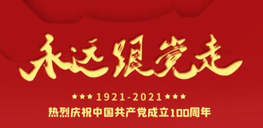 百年正青春，，，，，，奋进正其时！