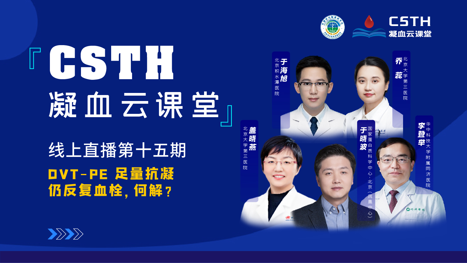 CSTH凝血云课堂|线上直播第十五期《DVT-PE 足量抗凝仍重复血栓，，，，，，，，何解？？？？？？》