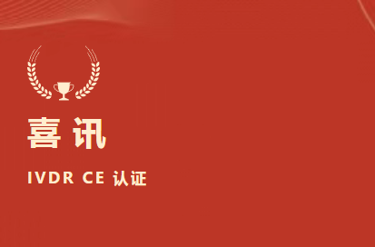 未来可期！祝贺北京918博天堂生物成为国际磨练医学溯源团结委员会利益相关成员（JCTLM Stakeholder Member）