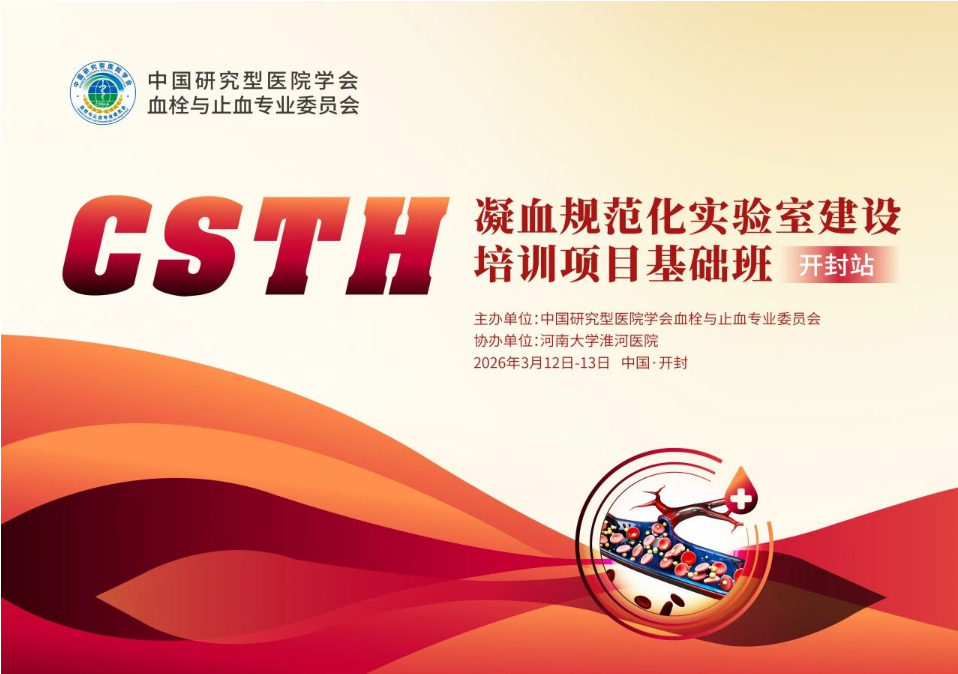 【第二轮通知】CSTH “凝血规范化实验室建设” 培训项目基础班（开封站）