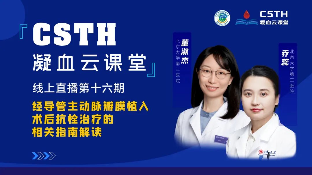 【直播回放】经导管自动脉瓣膜植入术后抗栓治疗的相关指南解读