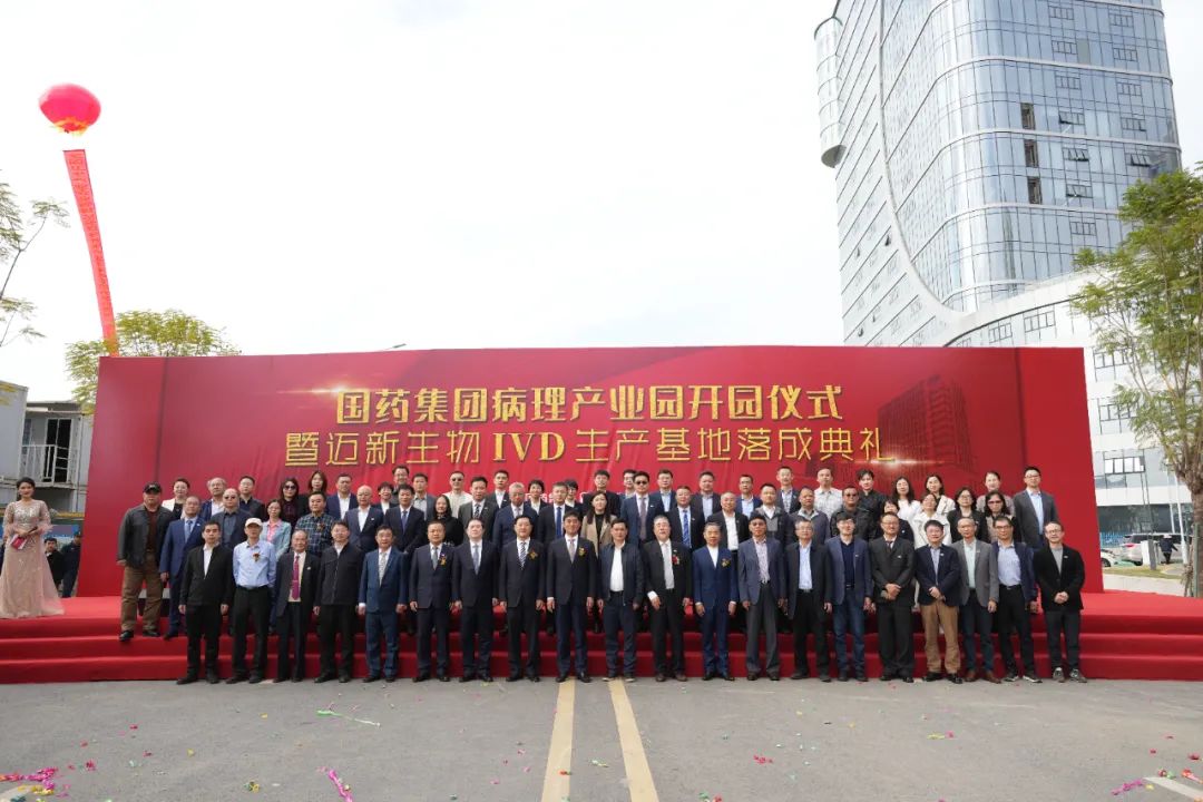 新起点、新征程——热烈庆祝国药集团病理工业园暨迈新生物IVD生产基地盛大开园！