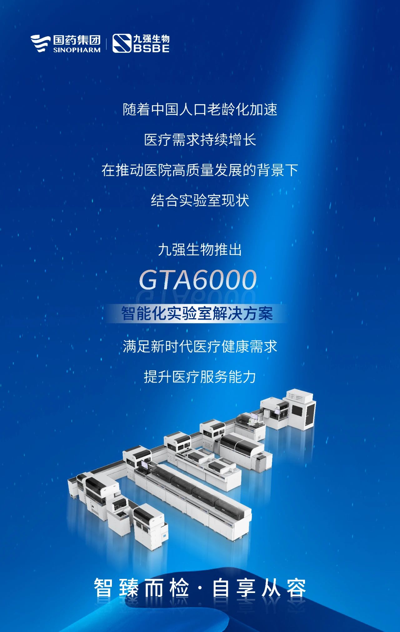 智臻而检，，，，，，，自享从容 | 918博天堂生物GTA6000智能化实验室解决计划获批上市