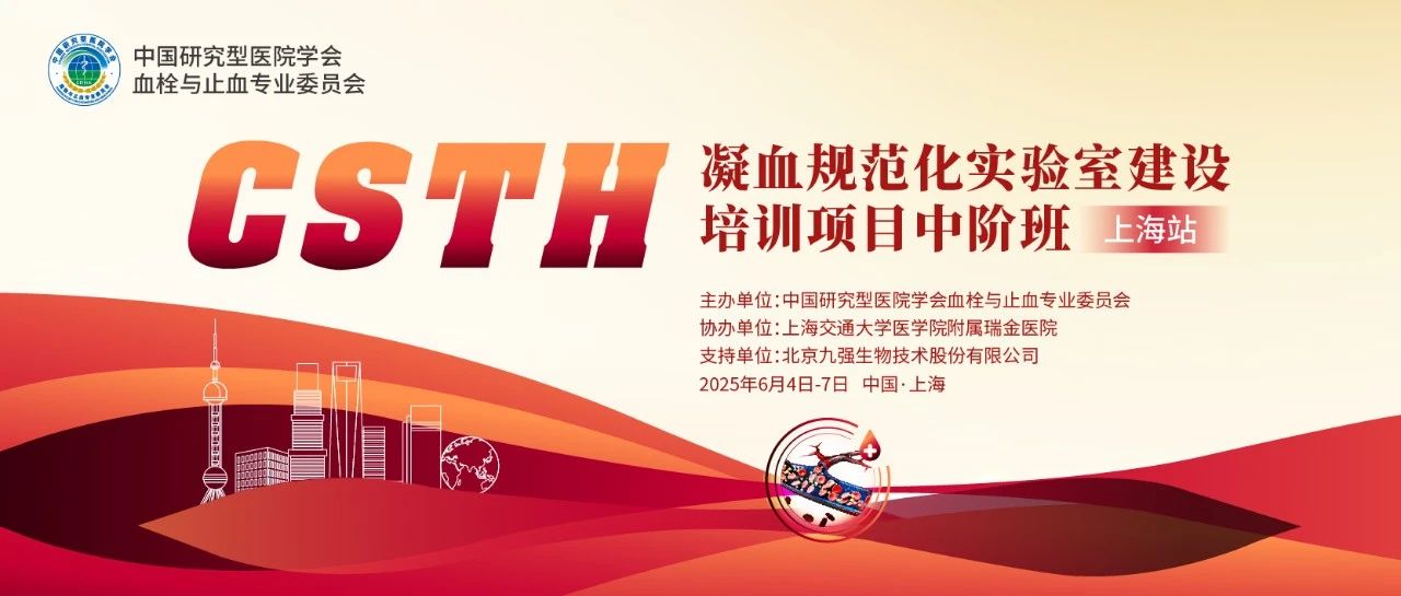 赋能凝血检测，，，，，，，，共筑规范基石！ CSTH凝血规范化实验室建设培训班（上海站）圆满收官！