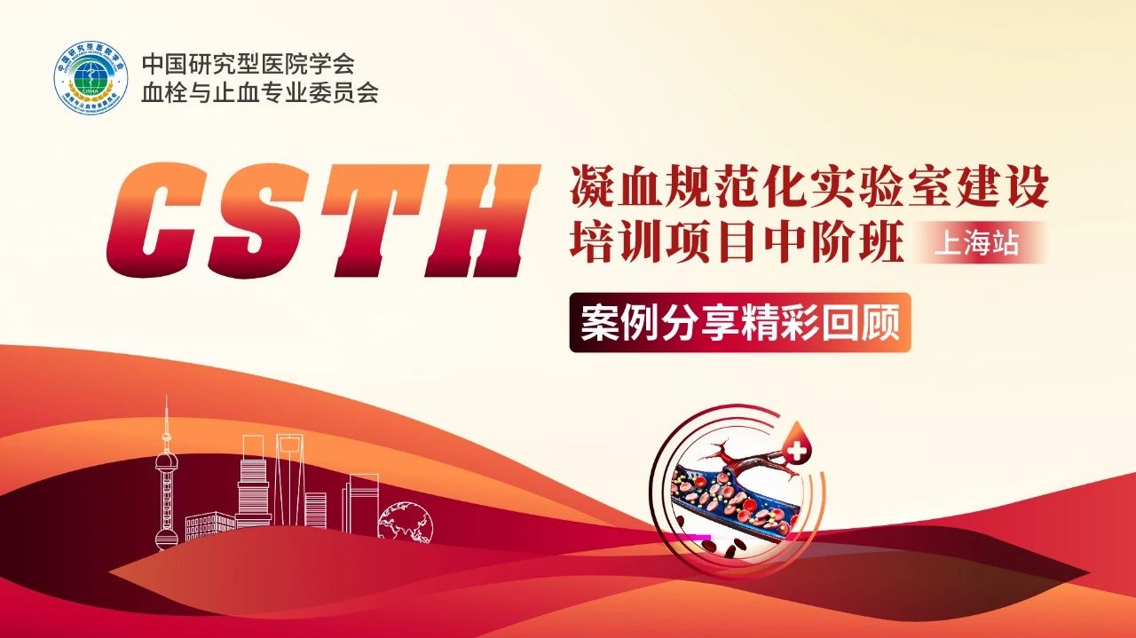 【第二轮通知】CSTH凝血规范化实验室建设培训项目中阶班（上海站）
